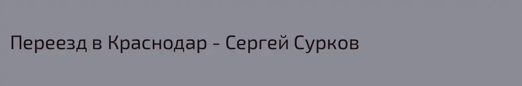 Переезд в Краснодар - Сергей Сурков